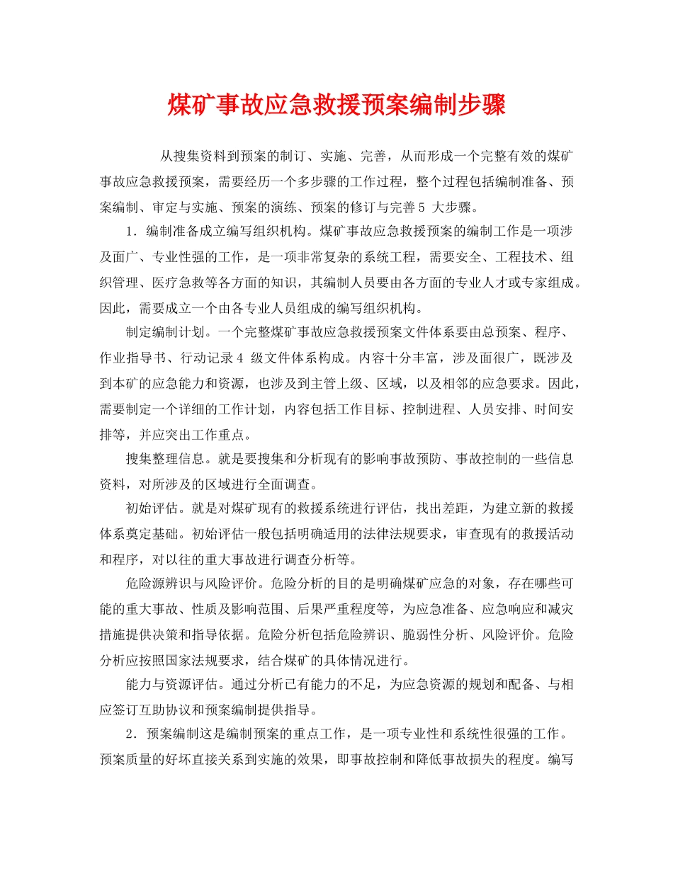 《安全管理应急预案》之煤矿事故应急救援预案编制步骤 _第1页