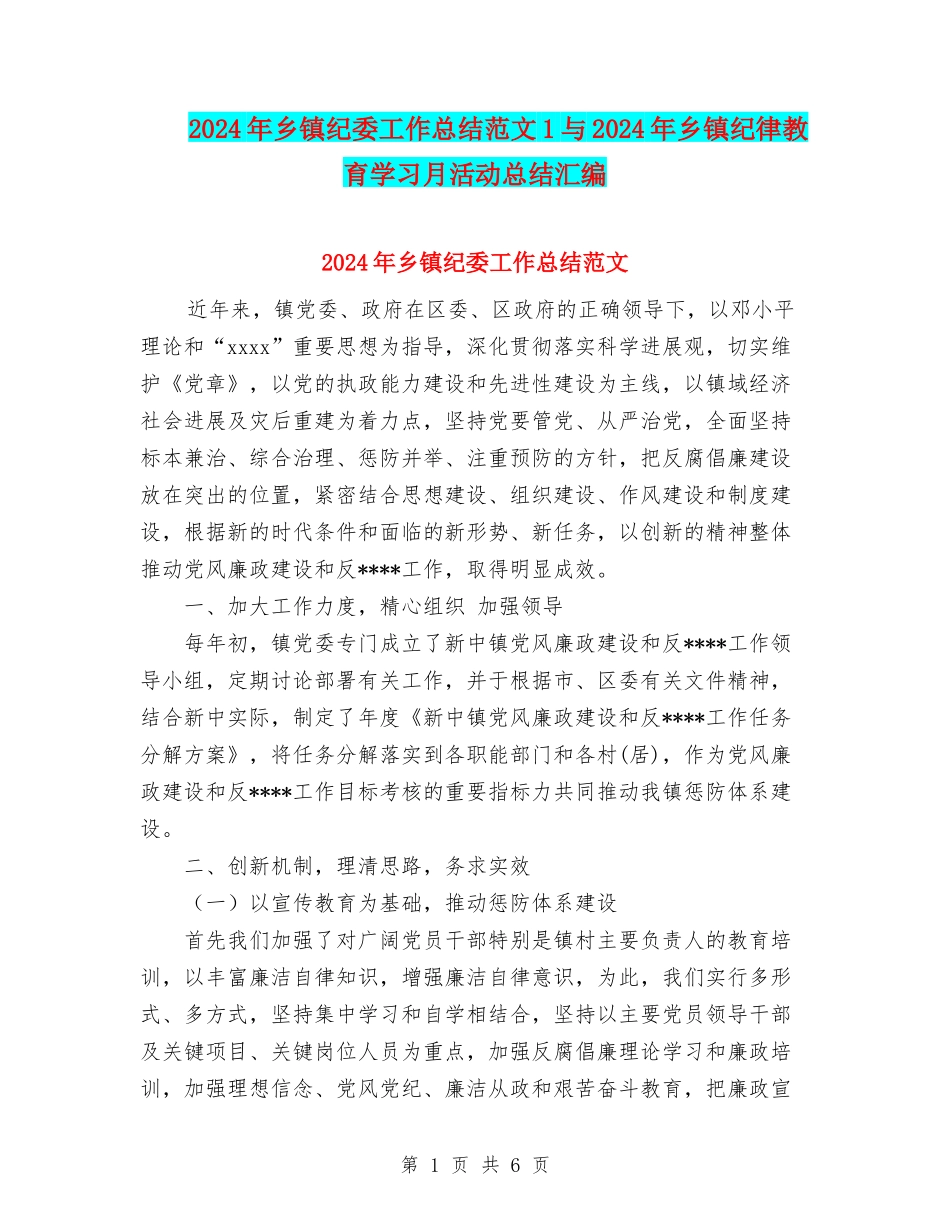 2024年乡镇纪委工作总结范文1与2024年乡镇纪律教育学习月活动总结汇编_第1页