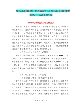 2024年乡镇纪委工作总结范文1与2024年乡镇纪律教育学习月活动总结汇编