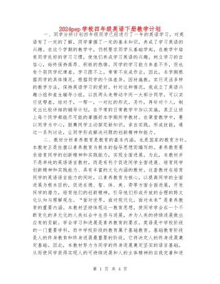 2024pep小学四年级英语下册教学计划
