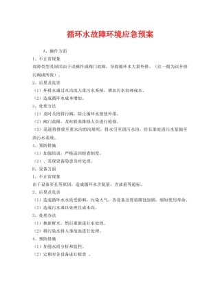 《安全管理应急预案》之循环水故障环境应急预案 