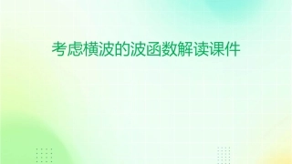 考虑横波的波函数解读课件