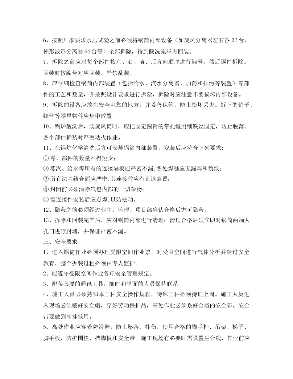 《管理资料-技术交底》之锅筒内部设备拆装安全交底 _第2页