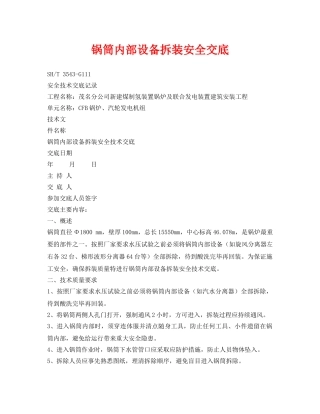 《管理资料-技术交底》之锅筒内部设备拆装安全交底 