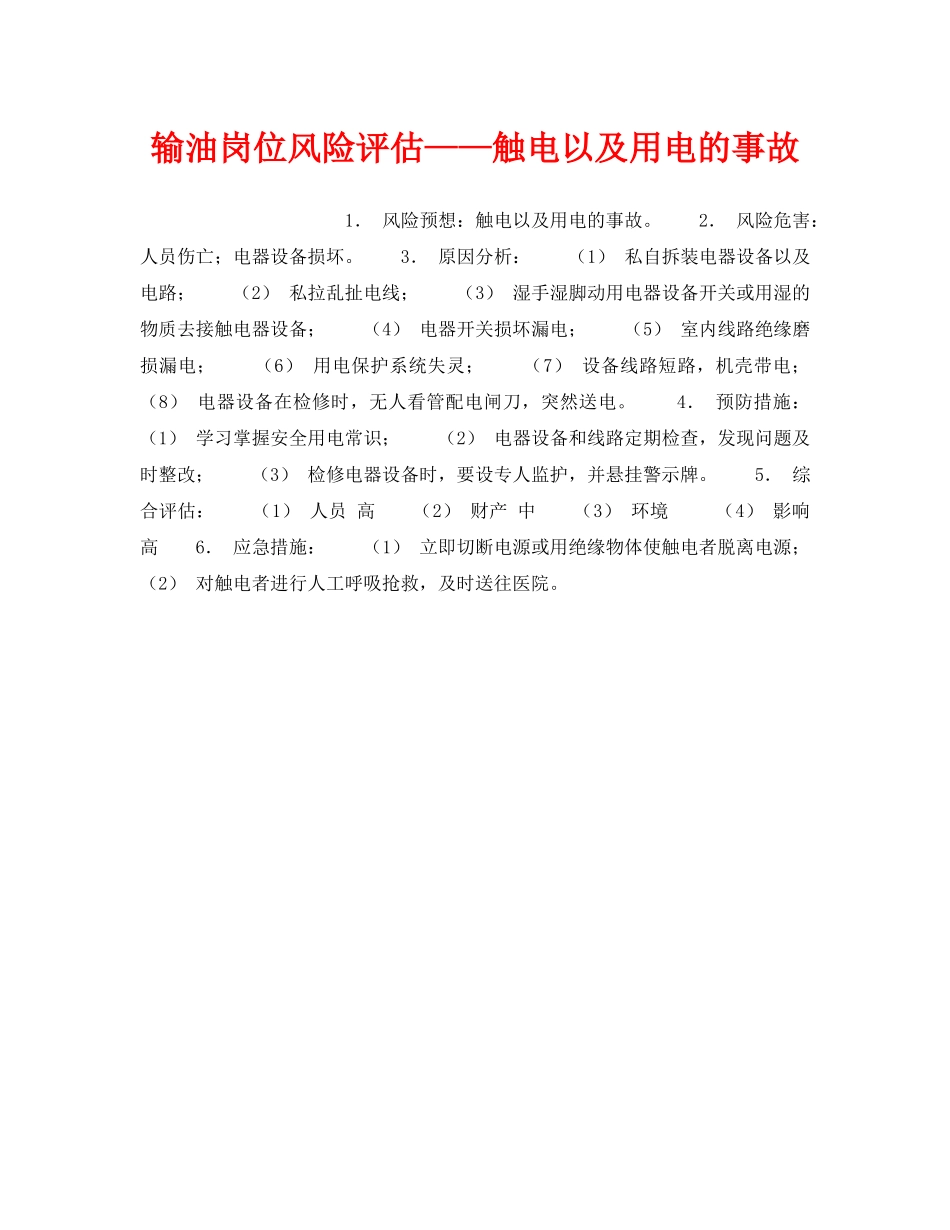 《安全教育》之输油岗位风险评估——触电以及用电的事故 _第1页