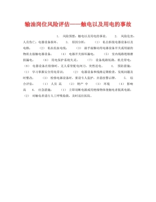 《安全教育》之输油岗位风险评估——触电以及用电的事故 