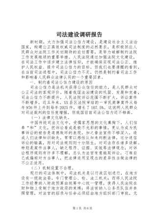 司法建设调研报告 