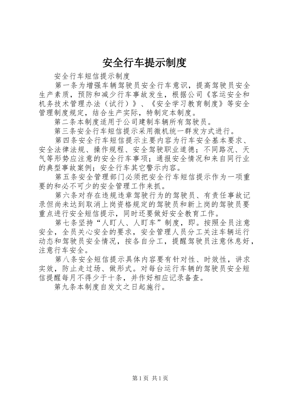 安全行车提示管理规章制度_第1页