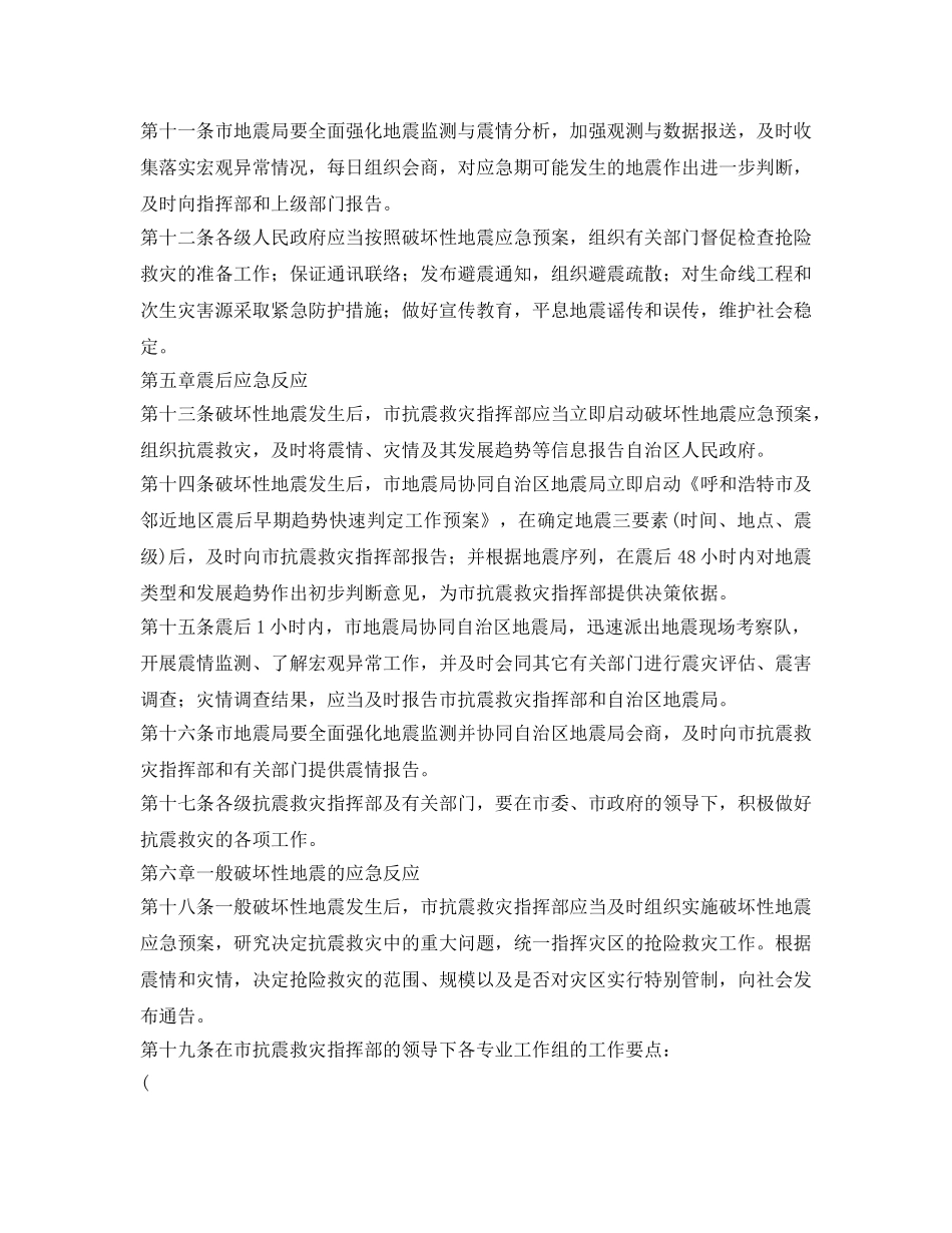 《安全管理应急预案》之呼和浩特市破坏性地震应急预案 _第3页