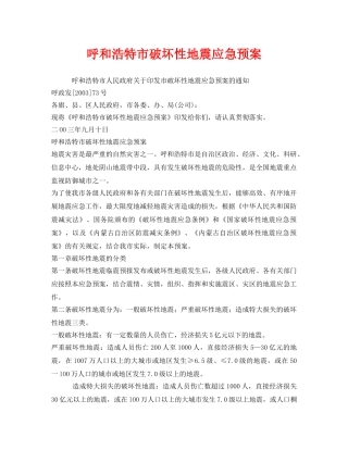 《安全管理应急预案》之呼和浩特市破坏性地震应急预案 