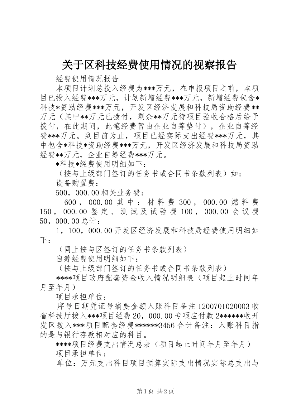 关于区科技经费使用情况的视察报告 _第1页