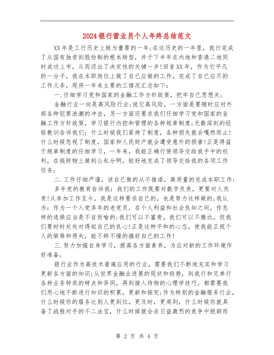 2024银行营业员个人年终总结范文_第2页