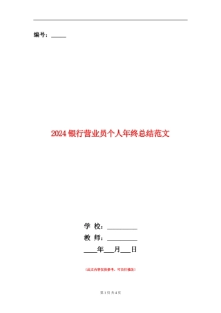 2024银行营业员个人年终总结范文