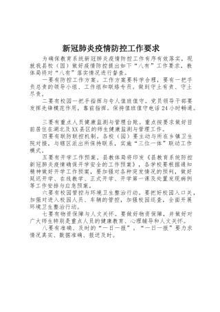 新冠肺炎疫情防控工作要求