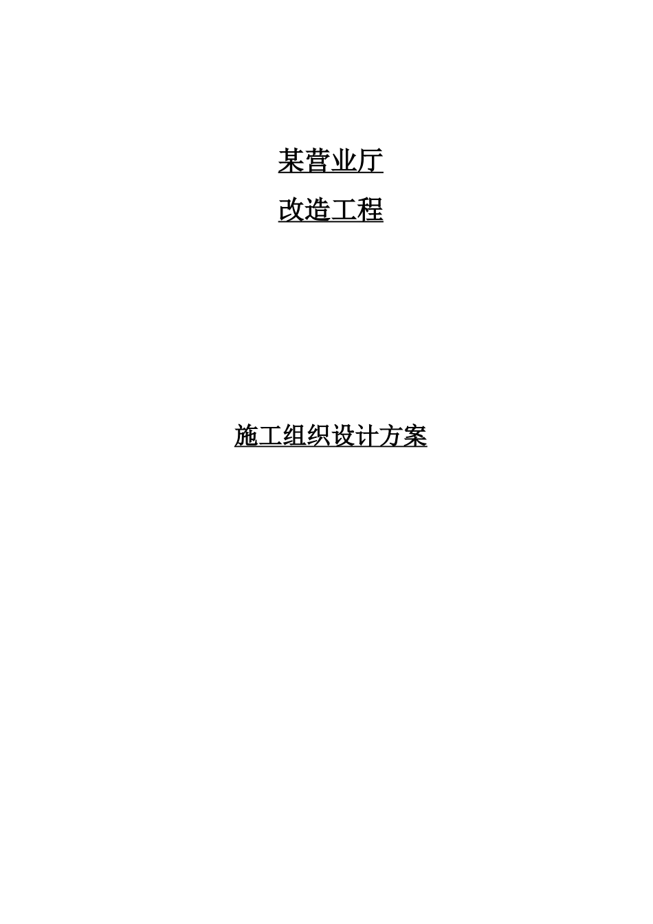 某营业厅装饰装修施工组织设计方案培训资料_第1页