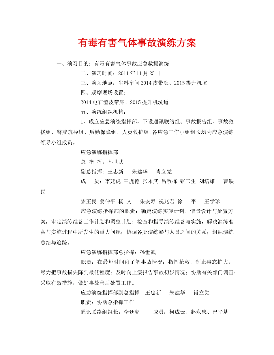 《安全管理应急预案》之有毒有害气体事故演练方案 _第1页