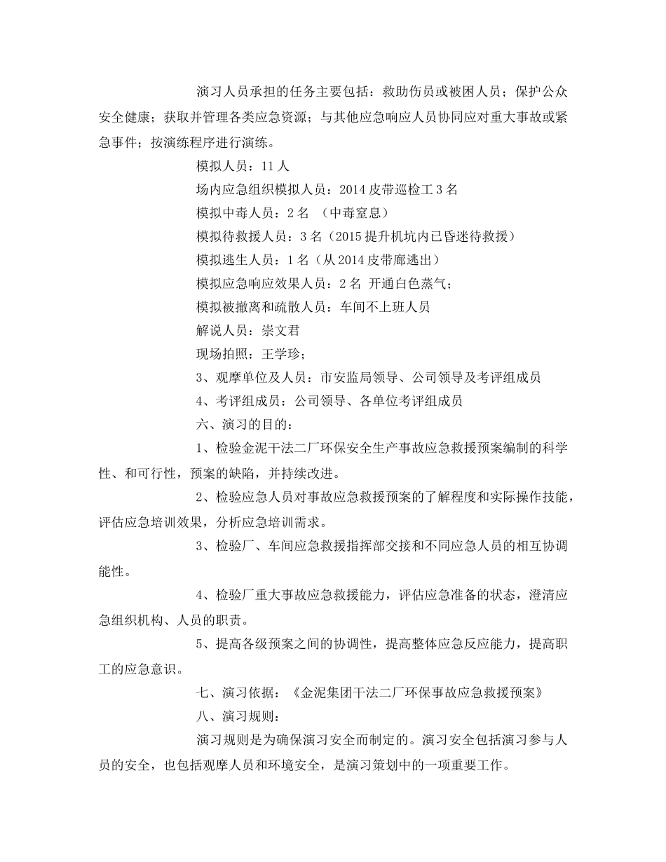 《安全管理应急预案》之有毒有害气体事故演练方案 _第3页