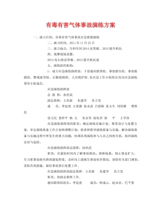 《安全管理应急预案》之有毒有害气体事故演练方案 