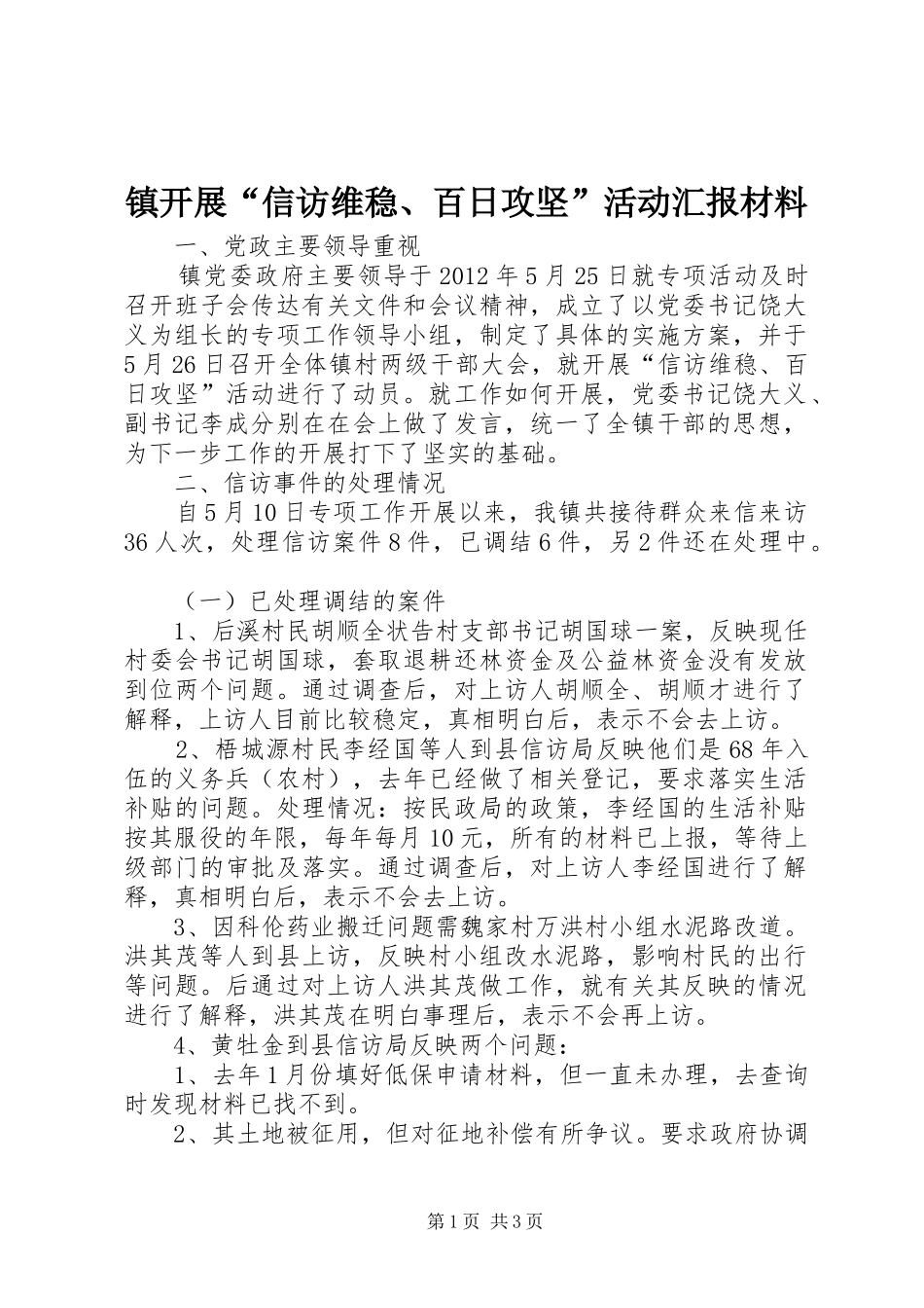 镇开展“信访维稳、百日攻坚”活动汇报材料 _第1页