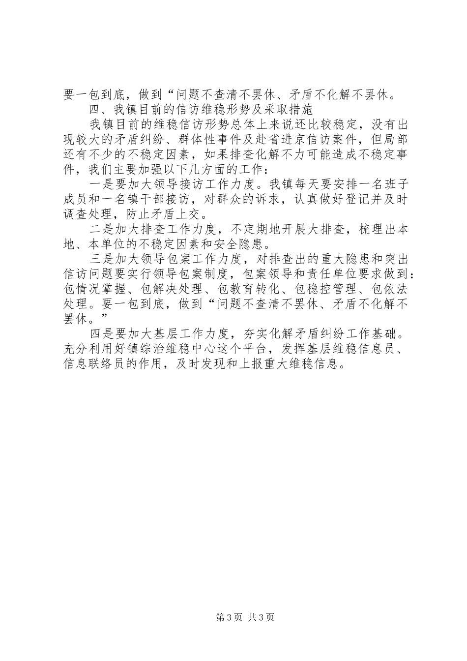 镇开展“信访维稳、百日攻坚”活动汇报材料 _第3页