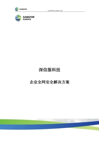 深信服科技企业全网安全解决方案培训资料