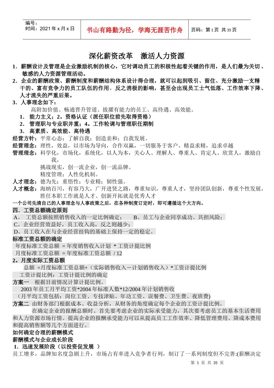 深化薪资改革__激活人力资源_第1页