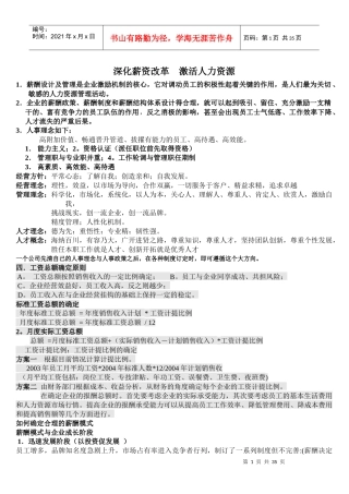 深化薪资改革__激活人力资源
