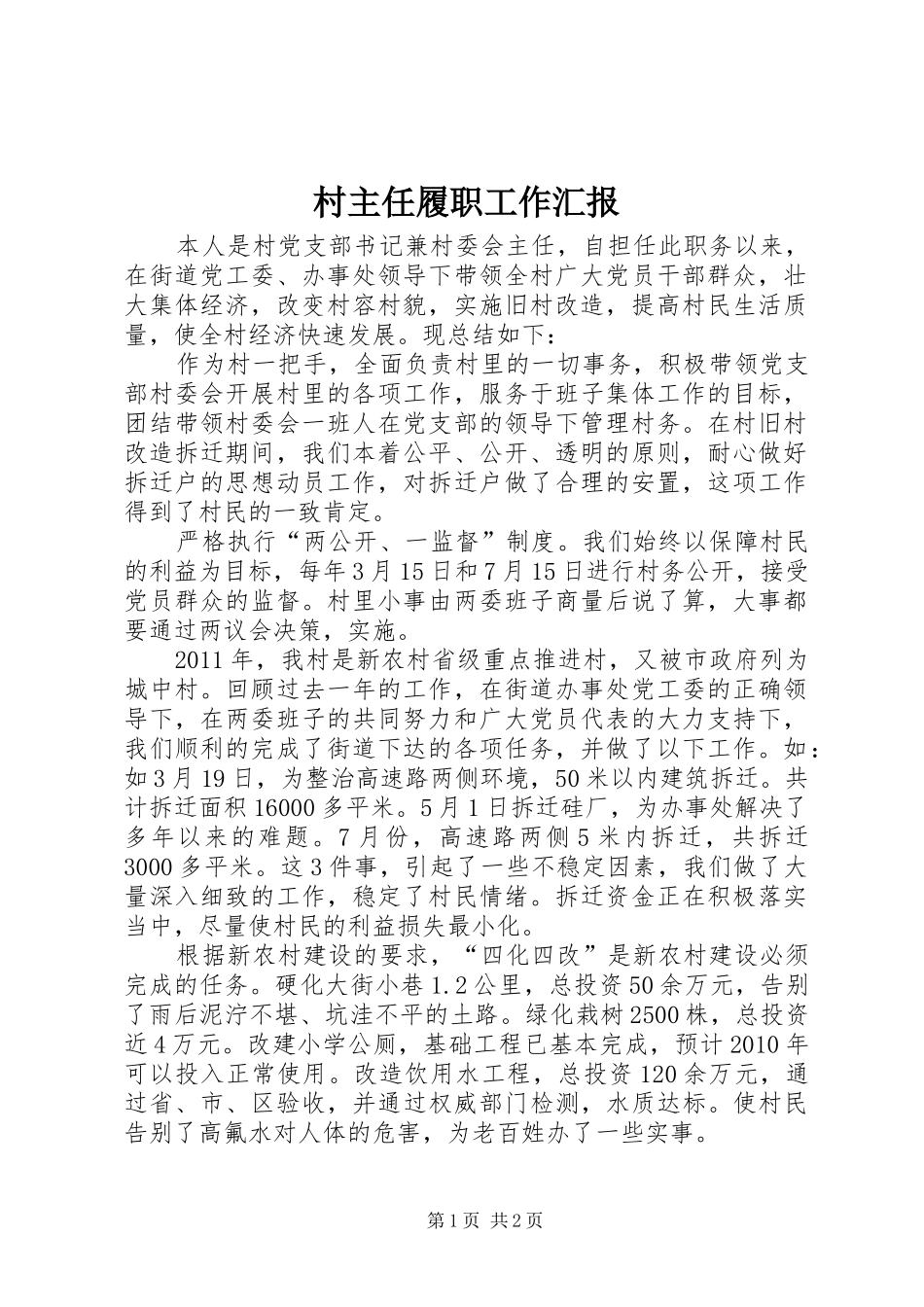 村主任履职工作汇报 _第1页