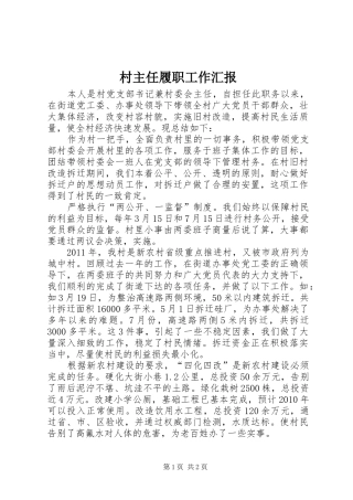 村主任履职工作汇报 