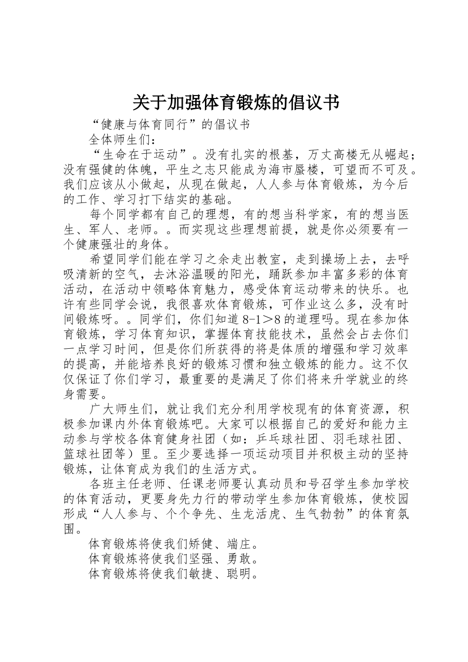 关于加强体育锻炼的倡议书范文 (3)_第1页