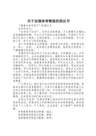 关于加强体育锻炼的倡议书范文 (3)