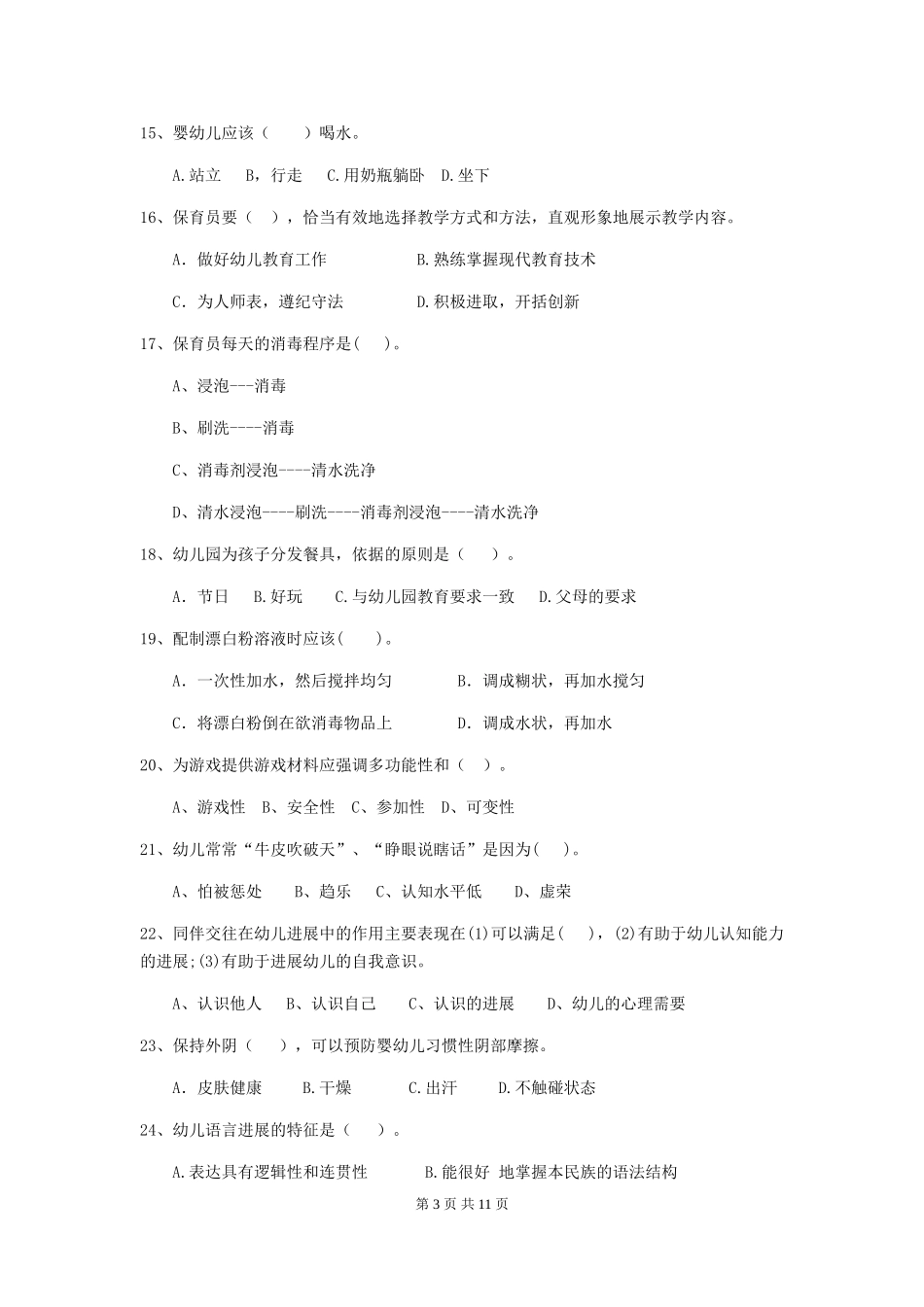 2024版幼儿园大班保育员四级业务能力考试试题试题(附答案)_第3页