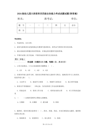 2024版幼儿园大班保育员四级业务能力考试试题试题(附答案)