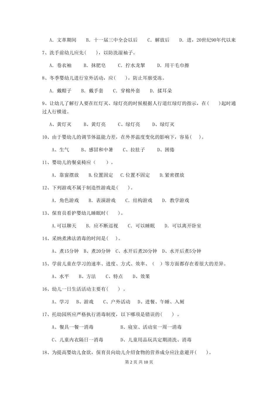 2019年幼儿园保育员四级专业能力考试试卷_第2页