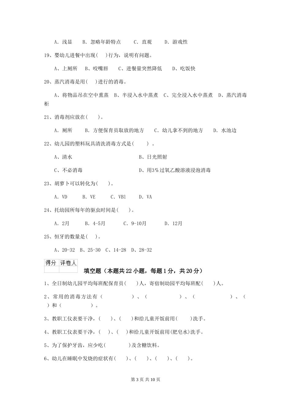 2019年幼儿园保育员四级专业能力考试试卷_第3页