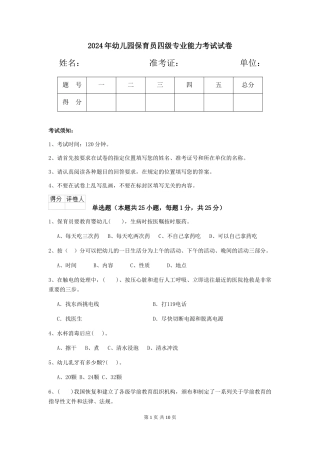 2019年幼儿园保育员四级专业能力考试试卷
