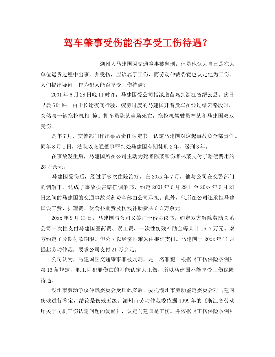 《工伤保险》之驾车肇事受伤能否享受工伤待遇？ _第1页