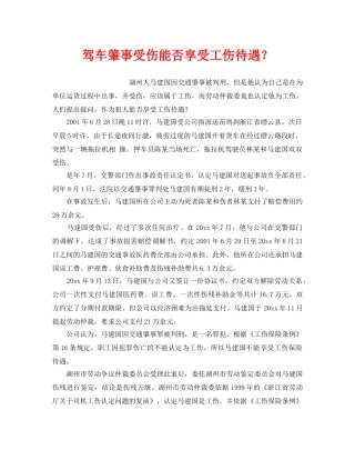 《工伤保险》之驾车肇事受伤能否享受工伤待遇？ 