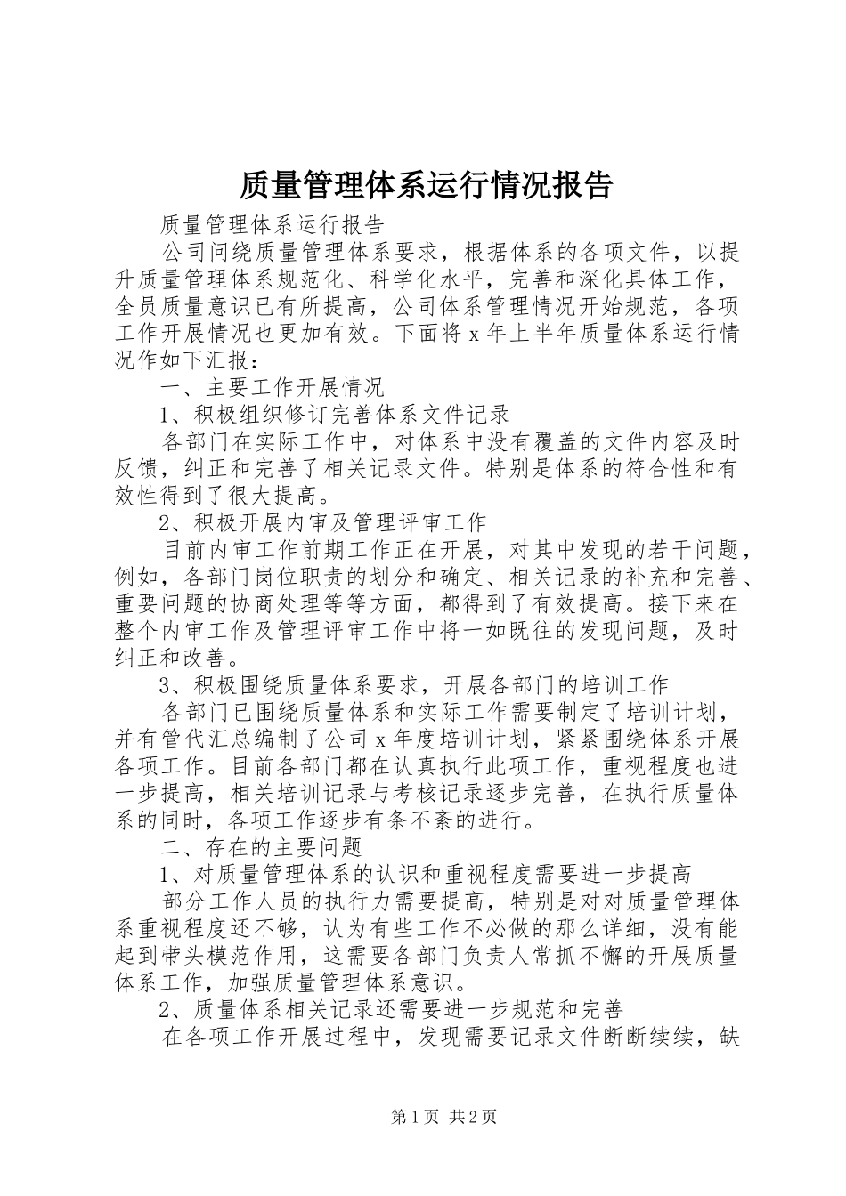 质量管理体系运行情况报告 _第1页