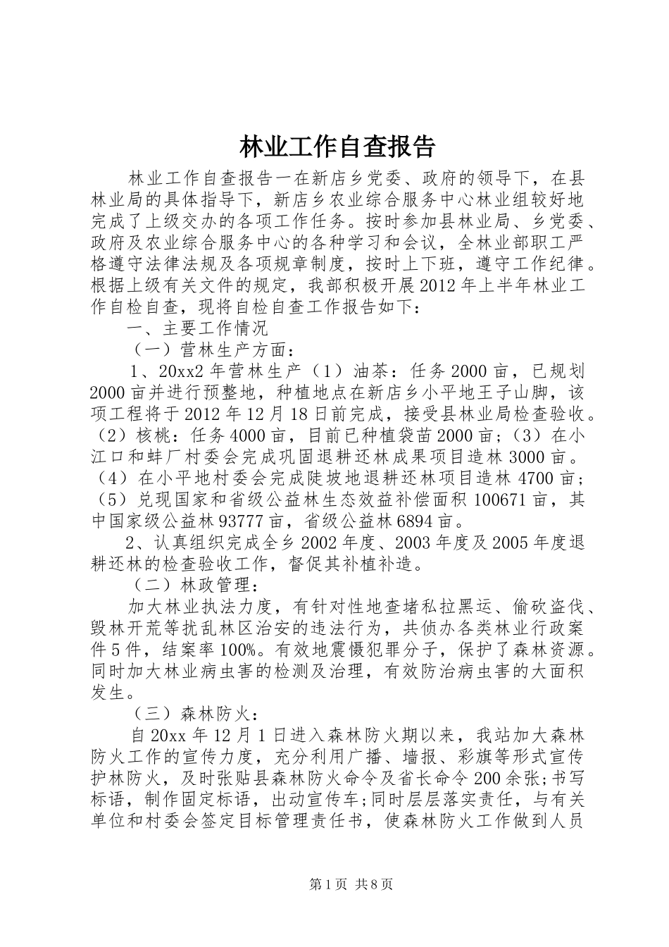 林业工作自查报告 _第1页