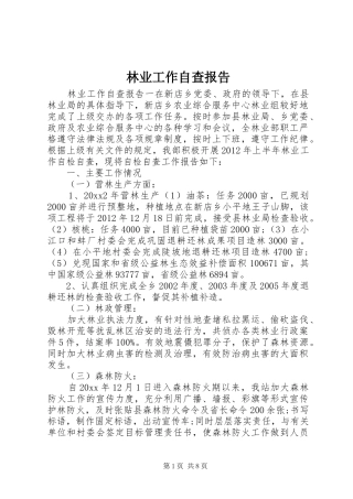 林业工作自查报告 