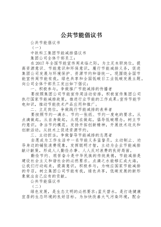 公共节能倡议书范文