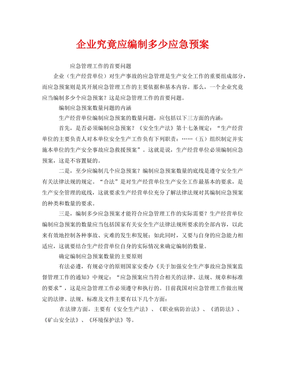 《安全管理应急预案》之企业究竟应编制多少应急预案 _第1页