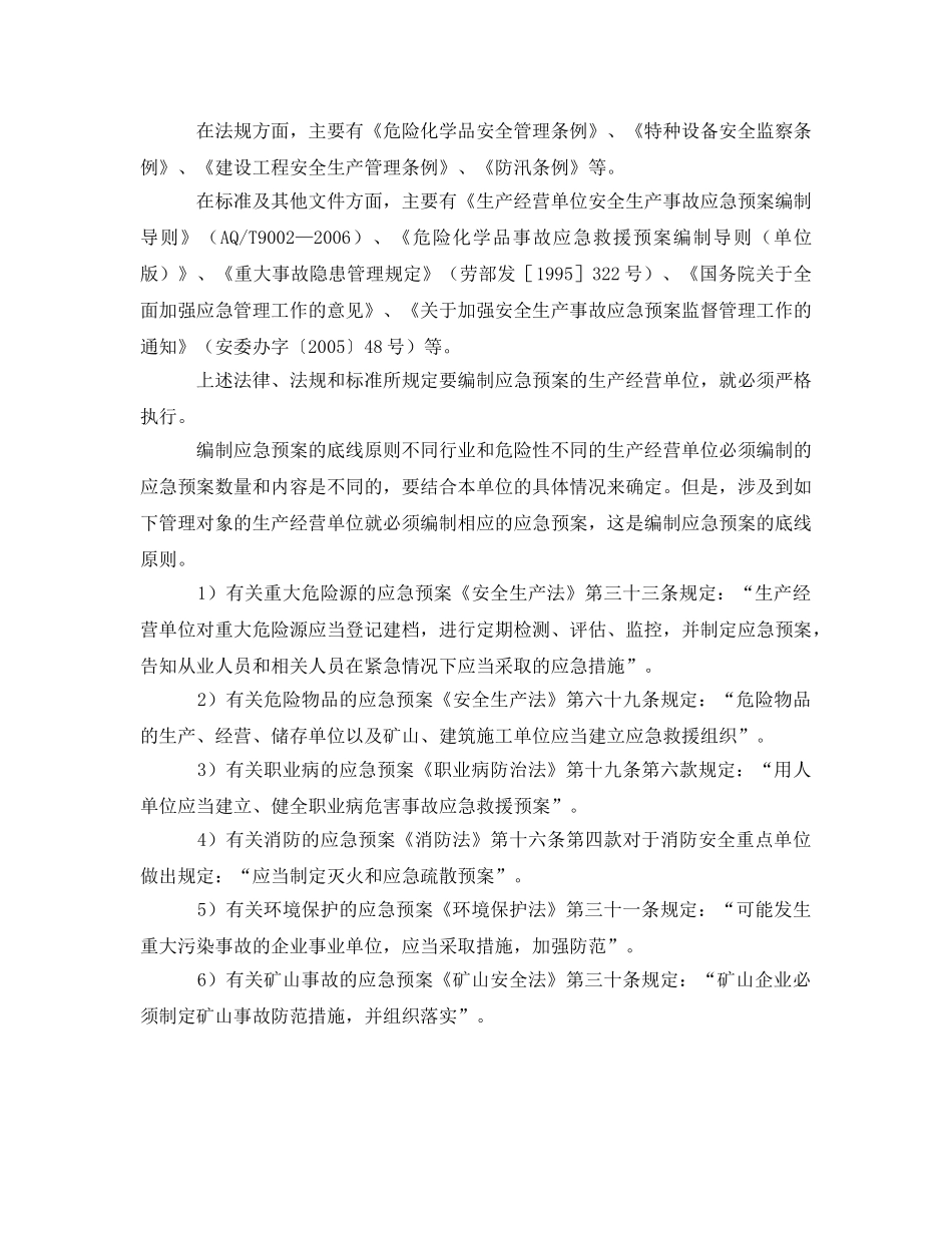 《安全管理应急预案》之企业究竟应编制多少应急预案 _第2页