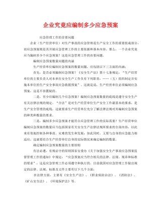 《安全管理应急预案》之企业究竟应编制多少应急预案 