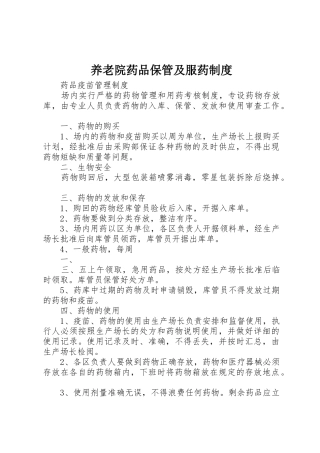 养老院药品保管及服药管理规章制度