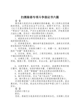 扫黑除恶专项斗争倡议书范文六篇