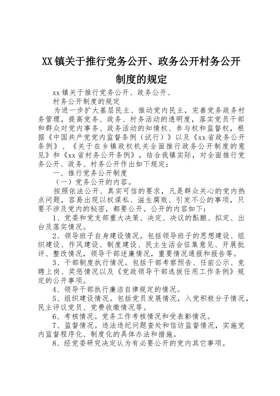 镇关于推行党务公开、政务公开村务公开规章制度的规定 _第1页