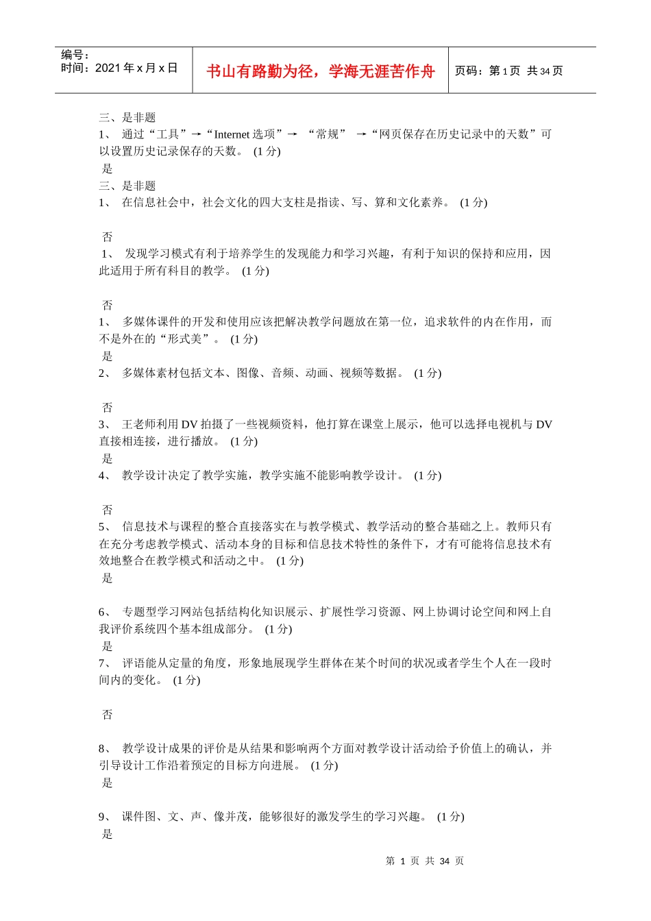 广东省教育技术(中级)培训是非题_第1页