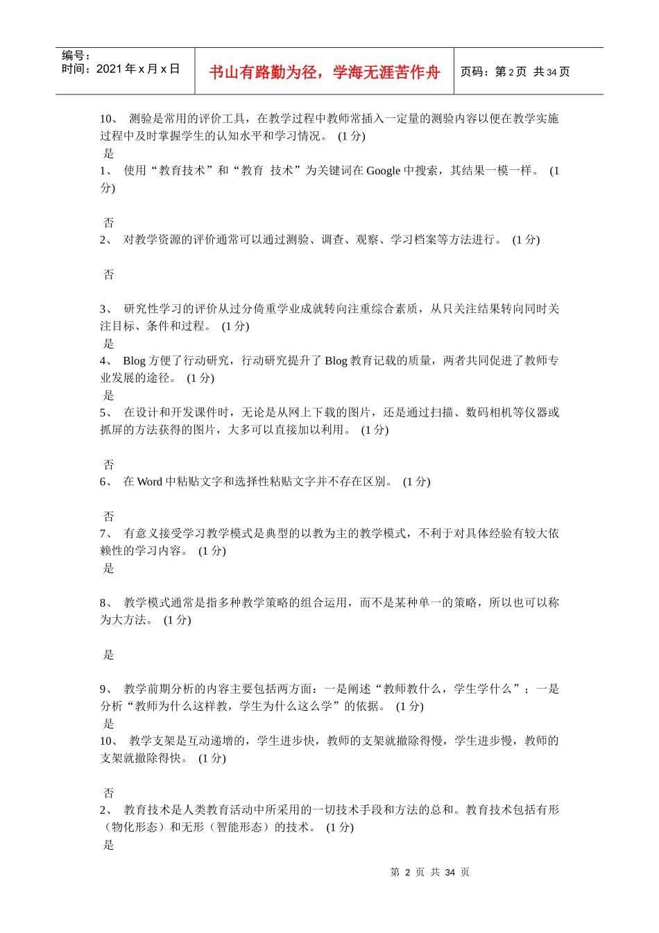 广东省教育技术(中级)培训是非题_第2页